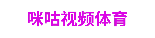 咪咕视频体育